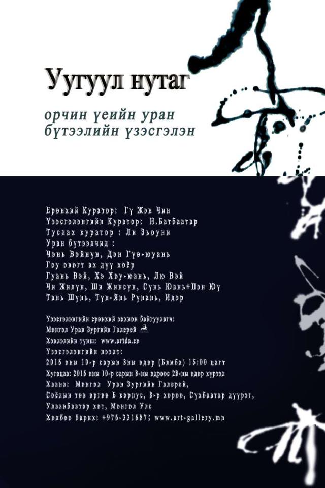 Уугуул нутаг үзэсгэлэн нээлтээ хийнэ